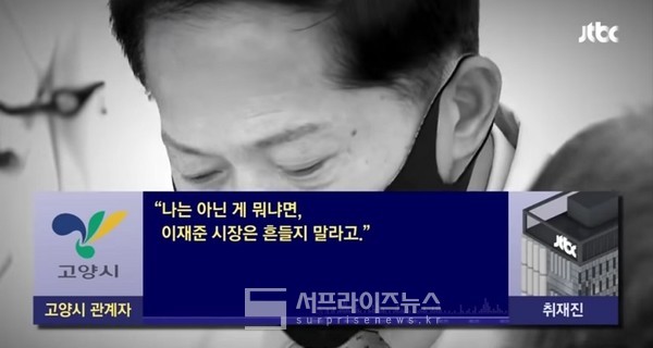 이재준 고양시장/서프라이즈뉴스 (JTBC 방송화면 캡쳐)